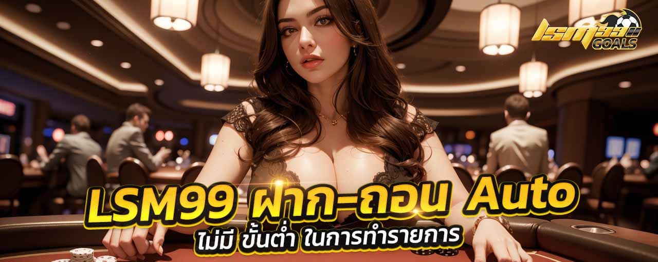 LSM99 ฝาก-ถอน ไม่มี ขั้นต่ํา