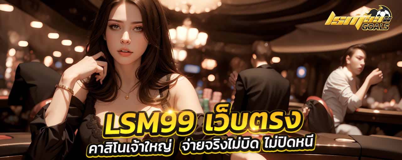 LSM99 เว็บตรง ล่าสุด วันนี้