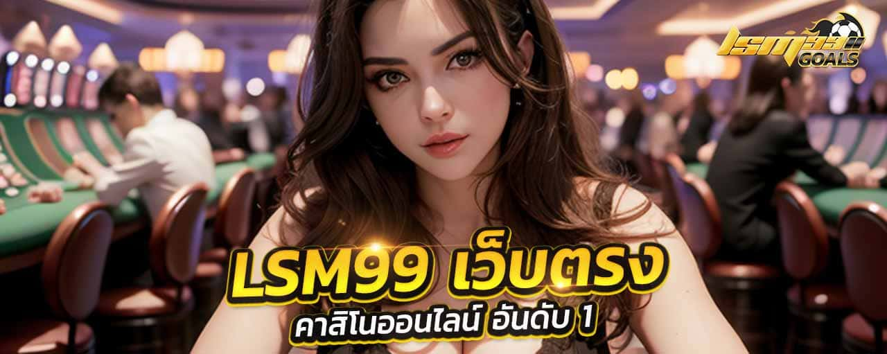 LSM99 เว็บตรง ไม่ผ่าน เอ เย่ น