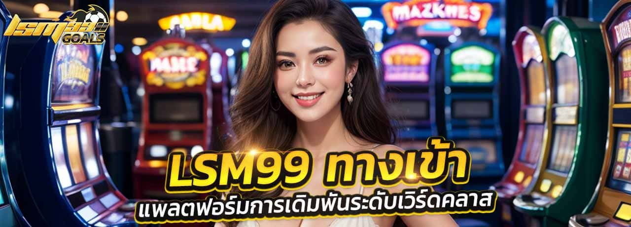 Lsm99 ทางเข้า