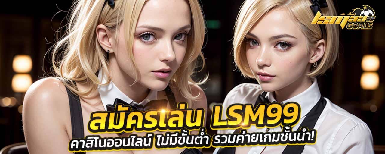 สมัคร LSM99 ไม่มี ขั้น ต่ํา