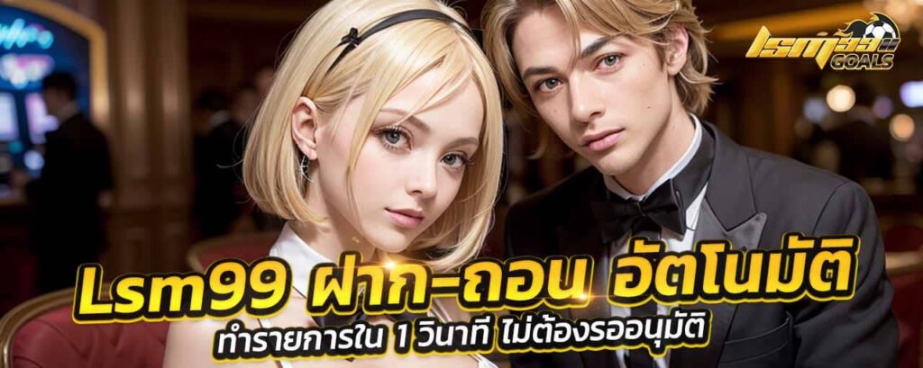 lsm99 ฝาก/ถอน เร็ว