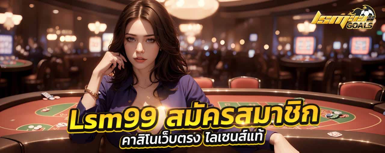 Lsm99 สมัคร สมาชิก