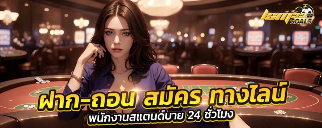 ฝาก ถอน สมัคร lsm99 ทาง ไลน์